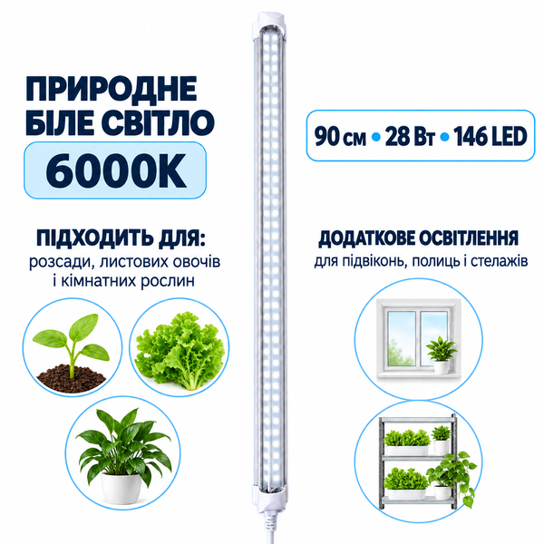 Лінійний фітосвітильник T8 90 см 28W 146 LED для рослин &mdash; природне біле світло 6000K CWT8-090-28W146LED фото