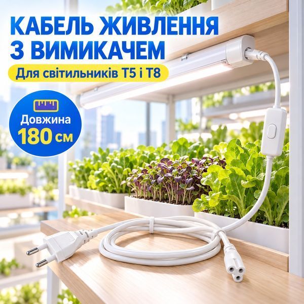 Кабель живлення для лінійних LED-світильників T5 і T8 - 180см T5T8-180 фото