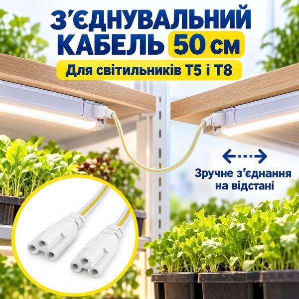 Кабель-конектор для з'єднання світильників Т5/Т8 T5T8-50 фото