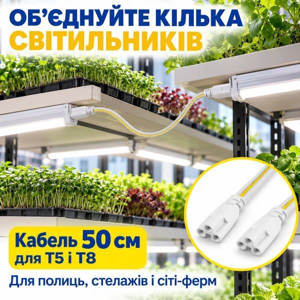 Кабель-конектор для з'єднання світильників Т5/Т8 T5T8-50 фото