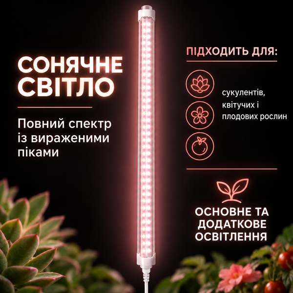 Фітосвітильник LED T8 60см повний спектр сонячного світла для квітів і фруктів SWT8-060-20W96LED фото