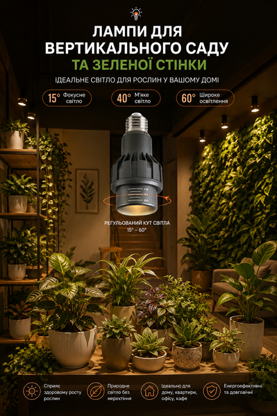 Світлодіодна лампа для фітостіни E27 15W 6000K з фокусуванням 15&ndash;60&deg; FE27-1560-6K фото