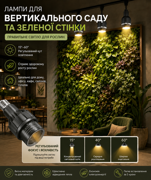 Світлодіодна лампа для фітостіни E27 15W 6000K з фокусуванням 15&ndash;60&deg; FE27-1560-6K фото