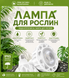 PAR38 фитолампа 35W полный спектр &ndash; 4000K + красное + УФ, E27, белый корпус PAR38-RH-E27W фото 4